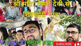 कटरा से शिवखोड़ी यात्रा via Car एवं नवदेवी मंदिर दर्शन Full Details||#vlog #viral #shivkhoriyatra