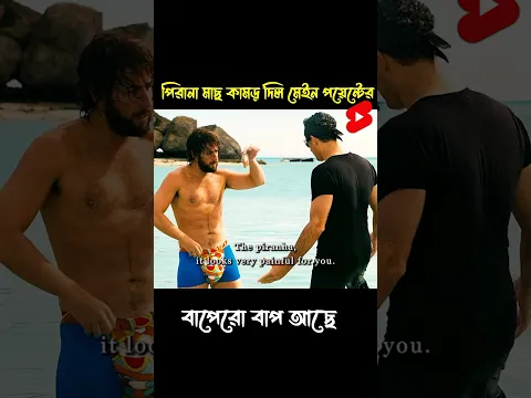 পিরানা মাছ যখন গোপনাঙ্গে কামড় দেয় #shorts #shortvideo #shortsanity #movieexplained