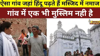ऐसा गांव जहां हिंदू पढ़ते हैं मस्जिद में नमाज गांव में एक भी मुस्लिम नही है, Bharat Ek Nayi Soch