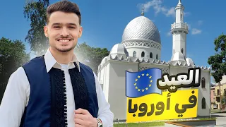 العيد في اوروبا !!🔥🇪🇺