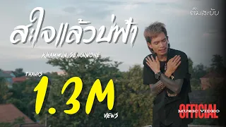ສະໃຈແລ້ວບໍຟ້າ สะใจแล้วบ่ฟ้า - Khammun Sengvivone คำหมั้น แสงวีวอน [Official MV]