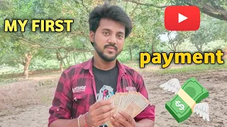 मेरा यूट्यूब का फर्स्ट पेमेंट 💸 || MY YOUTUBE FIRST PAYMENT आप भी कमाइए || YOUTUBE से