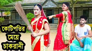 কোটিপতির মেয়ে চাকরানী | Kotipotir Meye Chakrani | জীবনমুখী নাটক | Payel | Rana | Nazmul | nahin tv
