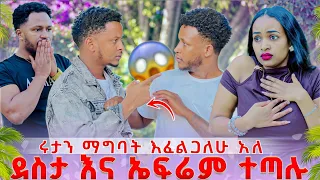 ሩታን ማግባት እፈልጋለሁ አለ..ደስታ እና ኤፍሬም ተጣሉ😱