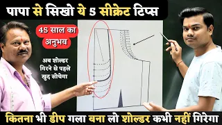 ब्लाउज हो या सूट कितना भी डीप गला बना लो शोल्डर कभी नहीं गिरेगा | 5 Tips For Shoulder Falling |