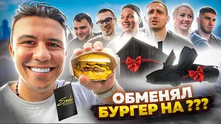 ОБМЕНЯЛ БУРГЕР С БЛОГЕРАМИ! ЛИТВИН, ЭДВАРД БИЛ, ТАМАЕВ, НИКИТА ЕФРЕМОВ