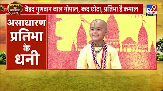Bhakt Bhagwat प्रभु - छोटा सा बच्चा है पर बातें सुनकर दंग रह जाएँगे आप