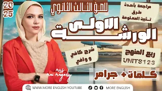 ورشه مراجعه ربع منهج الانجليزي تالته ثانوي | يونت ١ يونت ٢ يونت ٣ | شرح كامل جرامر و كلمات | ٣ث ٢٠٢٥