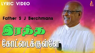 Ratha Kottaikullae Naan | Father S J Berchmans | Holy Gospel Music | Lyric Video