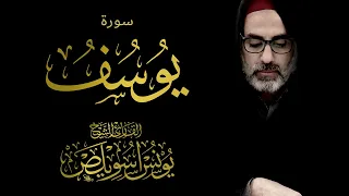 012 سورة يوسف كاملة | الشيخ يونس اسويلص | صلاة التراويح رمضان 1443 هـ ـ 2022 م | بمسجد جمعية الإصلاح