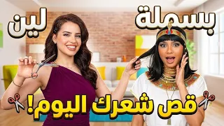 لين اشتغلت كوافيرة لأول مرة.. صدمة عمري من النتيجة!! 😱🔥