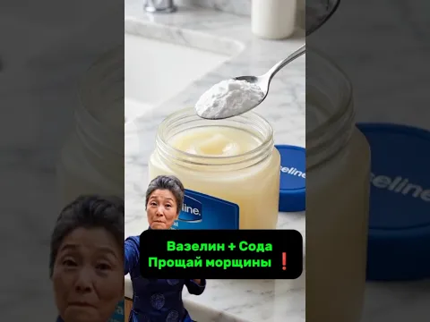 Вазелин + Сода От Морщин