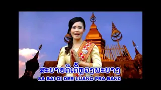 ສະບາຍດີຫຼວງພະບາງ ຮ້ອງໂດຍ ອານຸສອນ ໄພຍະສິດ สบายดีหลวงพระบาง Sabaiydee LuangPhabang / Ts Studio