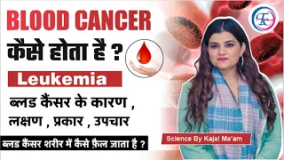 ब्लड कैंसर कैसे होता है |  ब्लड कैंसर कैसे फैलता है |  What is leukemia symptoms | By Kajal Ma'am