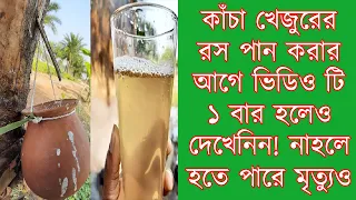 কাঁচা খেজুরের রস খেলে হতে পারে মৃত্যুও ! কিছু হওয়ার আগেই জেনেনিন