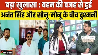 अनंत सिंह और सोनू मोनू के बीच लड़ाई की वजह है उसकी बहन | Anant singh | Sonu Monu |