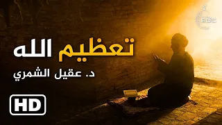 تعظيم الله || الشيخ عقيل الشمري