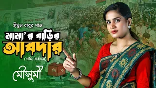 মামার বাড়ির আবদার || ডামি নির্বাচন || ইথুন বাবুর গান || কণ্ঠঃ মৌসুমী চৌধুরী || 24 December 2023