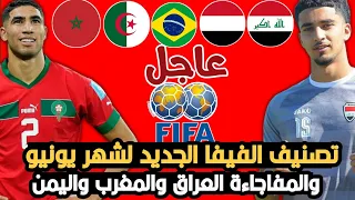 عاجل🔥تصنيف الفيفا الجديد للمنتخبات شهر يونيو. مفاجاءة العراق والمغرب😱 واليمن يتقدم