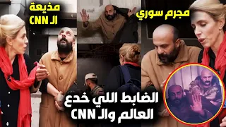 لحظة العثور على ضابط مخابرات سوري في سجون بشار ويخدع العالم وقناة CNN بأنه سجين ضحية😮وكشفه شعب سوريا