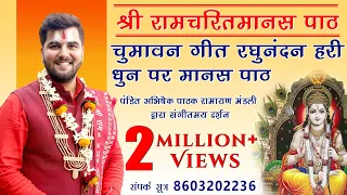 श्रीरामचरितमानस पाठ | India's Best Ramayan Mandli | पंडित अभिषेक पाठक 8603202236