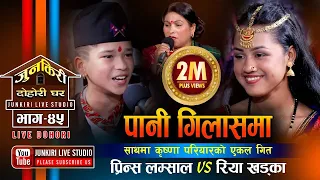 प्रिन्सले आमालाई बुहारी हेर्नु भन्दै रियालाई देखाएपछि, Prince Lamsal VS Riya Khadka | Junkiri Ep. 45