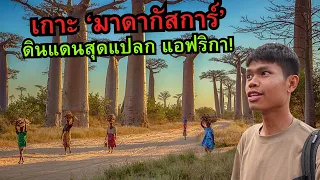 🇲🇬 เกาะมาดากัสก้า เป็นยังไง?? ดินแดนแปลกสุดแอฟริกา!!