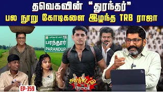 கடைசி கொள்ளைக்கு துடிக்கும் கவுன்சிலர்கள் | Savukku Shankar