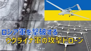 ロシア軍を撃破するウクライナ軍の偵察攻撃ドローン「バイラクタルTB2」