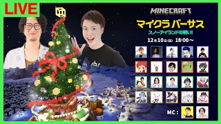 【マイクラバーサス】スノーアイランドの戦い：MC神視点【マインクラフト】
