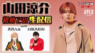 HIKAKINさんと渋谷ハルさんと山田の涼介がAPEX生配信するってばよ。（ドキドキ）