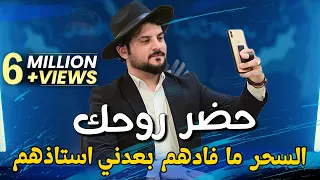 السحر مافادهم بعدني استاذهم - حضر روحك ركز زين يله بسرعه اخذ سكرين كريم المالكي   كبير وتعبتهم 2023