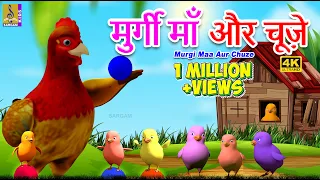 मुर्गी माँ और चूज़े | 4K Cartoon Animation | Hindi Kids Cartoon | Murgi Maa Aur Chuze #hindi #chicken