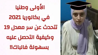 هكذا كانت تدرس شعيب آية وصال لحصولها على المرتبة الأولة وطنيا في بكالوريا 2021 بمعدل 19.24