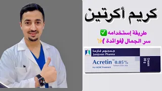 كريم اكرتين طريقة إستخدام ✅ فوائد وسر الجمال ✨