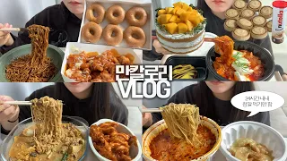 24시간 과제하면서 먹기만하는 대학교 3학년의 만칼로리🎂🍜 먹방VLOG/마라탕+크림새우/슈프림양념치킨+짜파게티더블랙/돼지고기김치찜+함박스테이크/마라탕라면