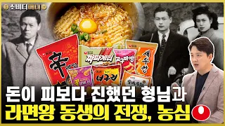 라면으로 어긋난 재벌 형제.. 서민을 위한 라면을 만들진 않는다, 농심 이야기 / 소비더머니
