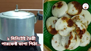 ১ মিনিটে প্রেশার কুকারে ভাপা পিঠা তৈরির সহজ ও পারফেক্ট রেসিপি  (টিপস সহ) | Vapa/Bhapa Pitha Recipe