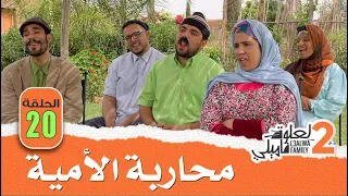 L3alwa Family S2 - Ep20 | 😂  قسم محاربة الأمية