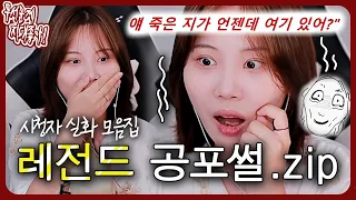 무더위도 냉각시키는 레전드 공포썰 특집.zip [무서운게 지대 좋아!]