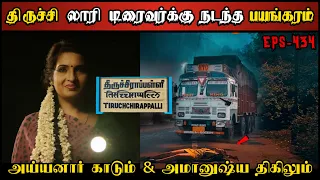 Real Life Ghost Experience in Tamil | திருச்சி லாரி டிரைவரும் அமானுஷ்ய காடும்| Shiva's Investigation