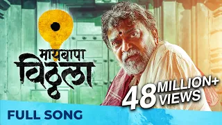 Maai Bappa Vithala | New Vithal Song | Ajay Gogawale, Atul Gogawale | Nitin-Prasad, Mukund Bhalerao