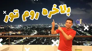 🔥روم تور | Room Tour🚨