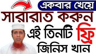 একবার খেয়ে বহুবার তৃপ্তি দিন। ফ্রি এই তিনটি জিনিস খেলে সময় বাড়বে। SAIFUL TV