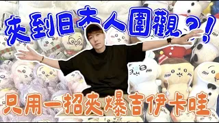 我竟然夾到日本人圍觀...  只用台灣這招就可以清台!! 【OurTV】[台湾UFOキャッチャー UFO catcher 夾娃娃]一番くじ​