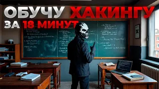 КАК СТАТЬ ХАКЕРОМ ЗА 18 МИНУТ - ПОЛНАЯ ДОРОЖНАЯ КАРТА ОТ НОВИЧКА ДО ПРОФИ