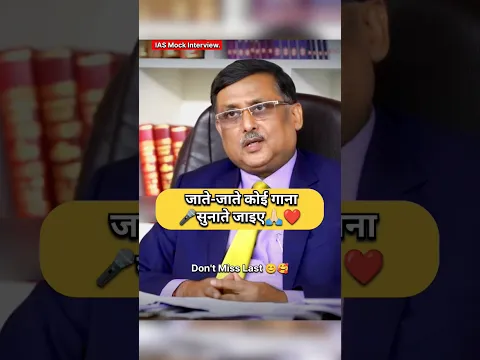 UPSC IAS Mock Interview || #ias #viral #upsc #explore #drishti #youtubeshorts #shorts #trending #ips