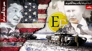 وثائقي الهدف الحقيقي للغزو الروسي ضد اوكرانيا، هل خدعك الاعلام ؟!!