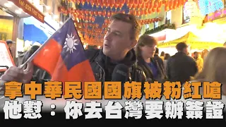 拿中華民國國旗被粉紅嗆　他懟：你去台灣要辦簽證｜#全民話燒