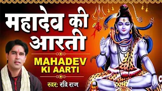 महादेव की आरती : Mahadev Ki Aarti | Ravi Raj | Shiv Aarti 2022